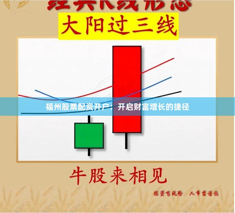 福州股票配资开户：开启财富增长的捷径