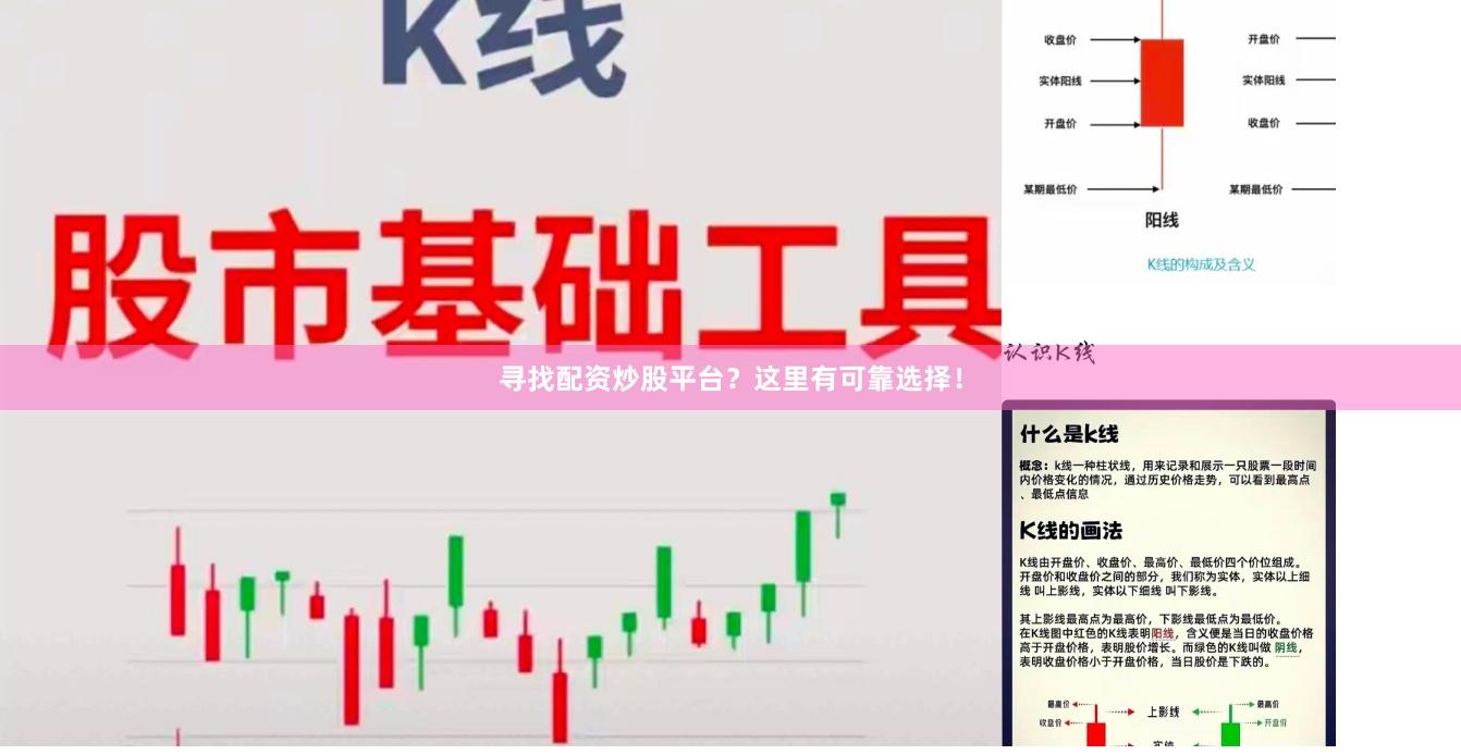 寻找配资炒股平台？这里有可靠选择！