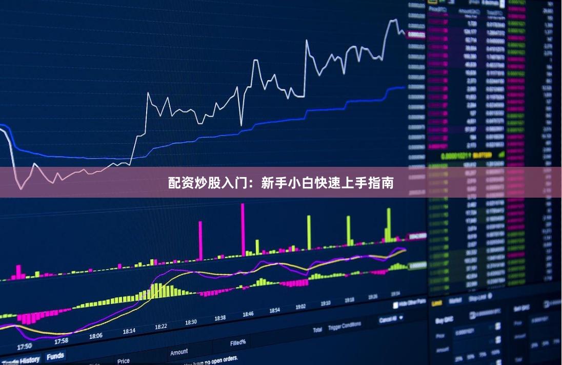 配资炒股入门：新手小白快速上手指南