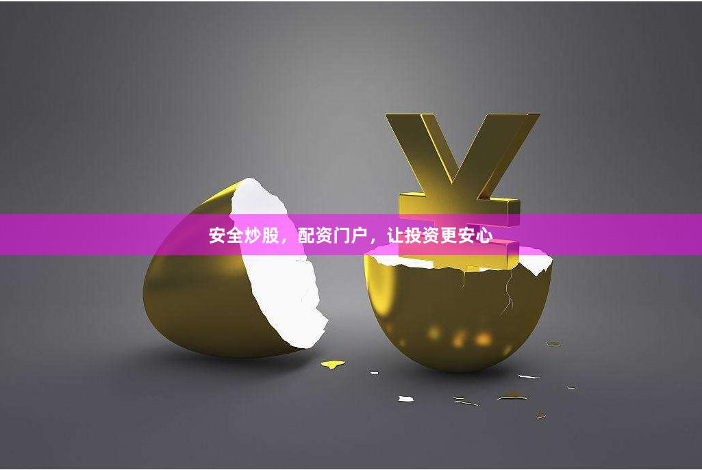 安全炒股，配资门户，让投资更安心