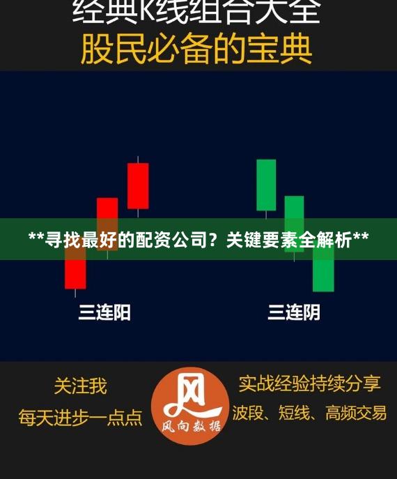 **寻找最好的配资公司？关键要素全解析**