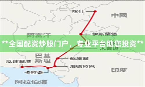 **全国配资炒股门户，专业平台助您投资**